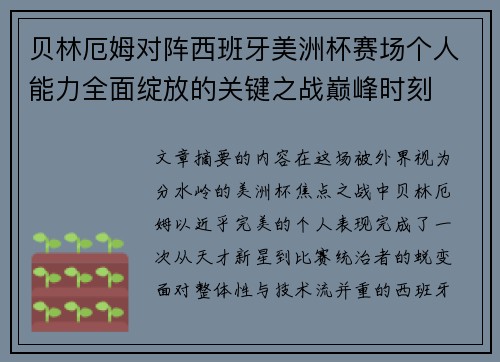 贝林厄姆对阵西班牙美洲杯赛场个人能力全面绽放的关键之战巅峰时刻
