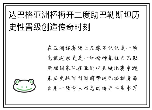 达巴格亚洲杯梅开二度助巴勒斯坦历史性晋级创造传奇时刻