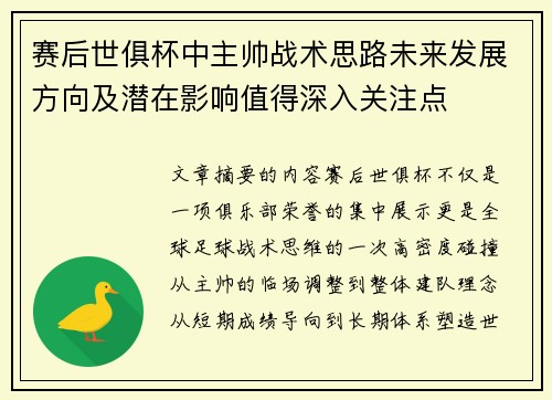 赛后世俱杯中主帅战术思路未来发展方向及潜在影响值得深入关注点