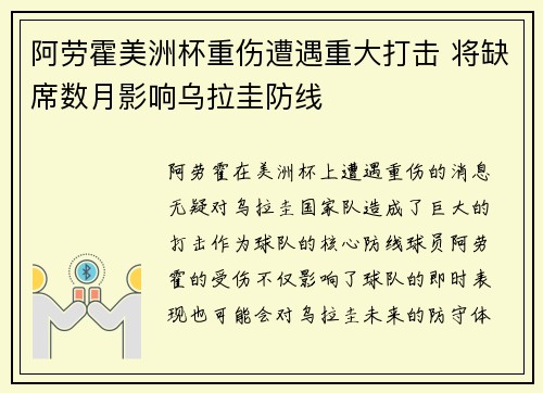 阿劳霍美洲杯重伤遭遇重大打击 将缺席数月影响乌拉圭防线