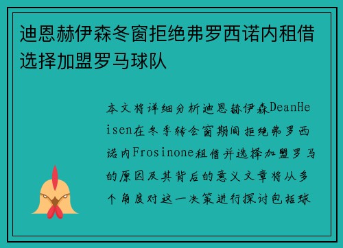 迪恩赫伊森冬窗拒绝弗罗西诺内租借选择加盟罗马球队