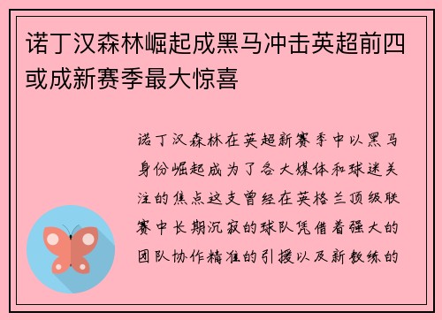 诺丁汉森林崛起成黑马冲击英超前四或成新赛季最大惊喜 诺丁汉森林崛起成黑马冲击英超前四或成新赛季最大惊喜