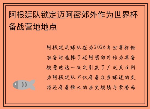 阿根廷队锁定迈阿密郊外作为世界杯备战营地地点 阿根廷队锁定迈阿密郊外作为世界杯备战营地地点