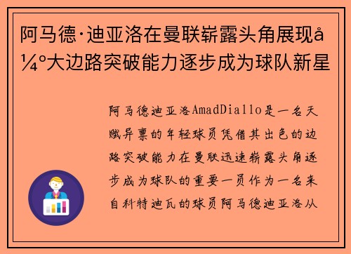 阿马德·迪亚洛在曼联崭露头角展现强大边路突破能力逐步成为球队新星 阿马德·迪亚洛在曼联崭露头角展现强大边路突破能力逐步成为球队新星