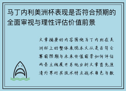 马丁内利美洲杯表现是否符合预期的全面审视与理性评估价值前景 马丁内利美洲杯表现是否符合预期的全面审视与理性评估价值前景