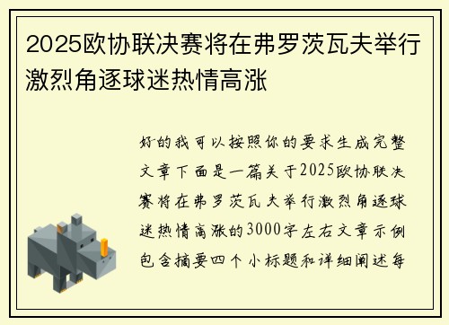 2025欧协联决赛将在弗罗茨瓦夫举行激烈角逐球迷热情高涨 2025欧协联决赛将在弗罗茨瓦夫举行激烈角逐球迷热情高涨