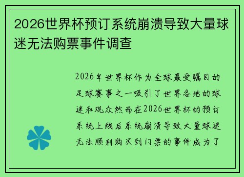 2026世界杯预订系统崩溃导致大量球迷无法购票事件调查 2026世界杯预订系统崩溃导致大量球迷无法购票事件调查