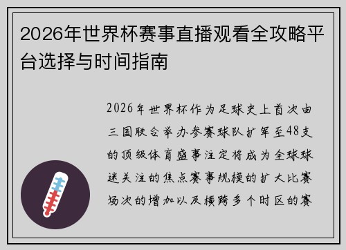 2026年世界杯赛事直播观看全攻略平台选择与时间指南