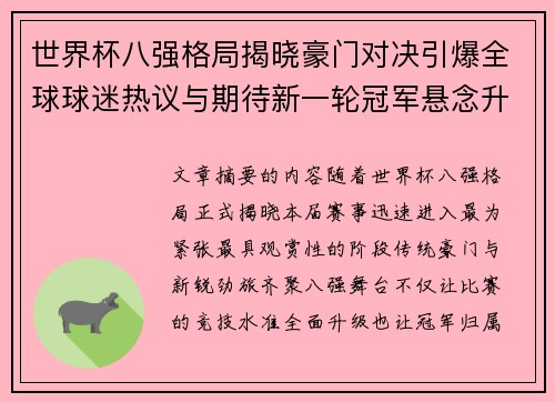 世界杯八强格局揭晓豪门对决引爆全球球迷热议与期待新一轮冠军悬念升温