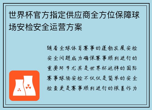 世界杯官方指定供应商全方位保障球场安检安全运营方案