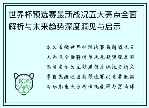 世界杯预选赛最新战况五大亮点全面解析与未来趋势深度洞见与启示