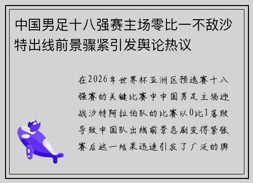中国男足十八强赛主场零比一不敌沙特出线前景骤紧引发舆论热议