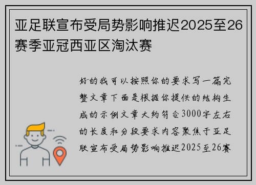 亚足联宣布受局势影响推迟2025至26赛季亚冠西亚区淘汰赛