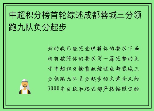 中超积分榜首轮综述成都蓉城三分领跑九队负分起步