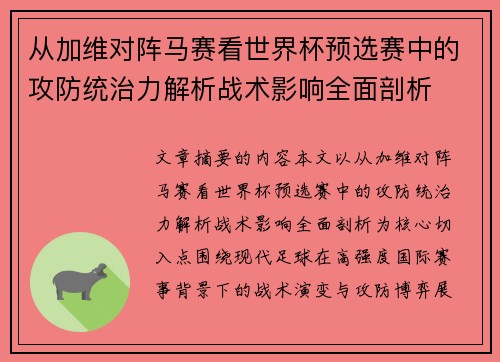 从加维对阵马赛看世界杯预选赛中的攻防统治力解析战术影响全面剖析