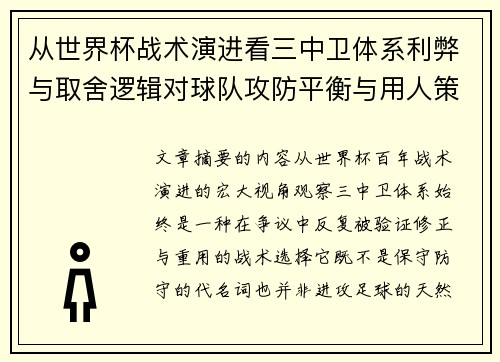 从世界杯战术演进看三中卫体系利弊与取舍逻辑对球队攻防平衡与用人策略的影响
