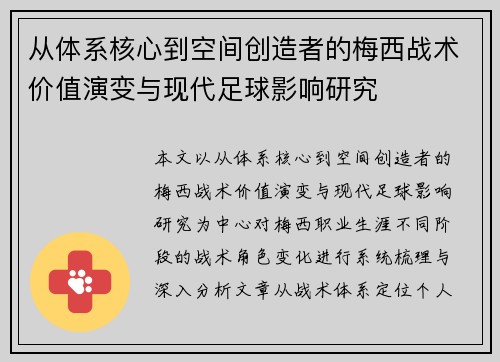 从体系核心到空间创造者的梅西战术价值演变与现代足球影响研究