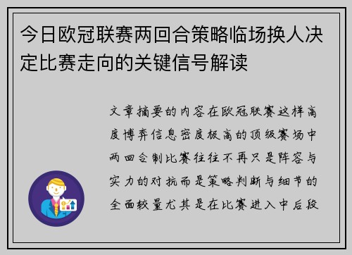 今日欧冠联赛两回合策略临场换人决定比赛走向的关键信号解读