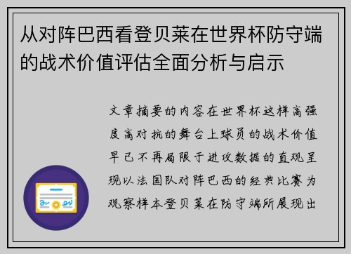 从对阵巴西看登贝莱在世界杯防守端的战术价值评估全面分析与启示