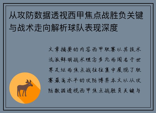 从攻防数据透视西甲焦点战胜负关键与战术走向解析球队表现深度