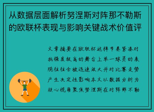 从数据层面解析努涅斯对阵那不勒斯的欧联杯表现与影响关键战术价值评估