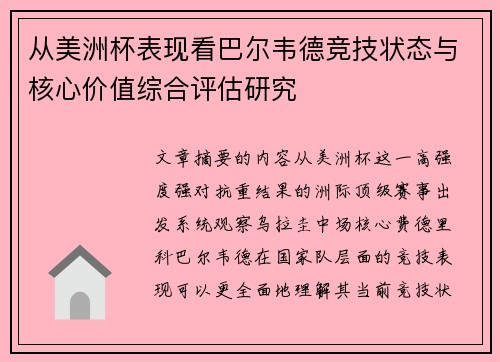 从美洲杯表现看巴尔韦德竞技状态与核心价值综合评估研究