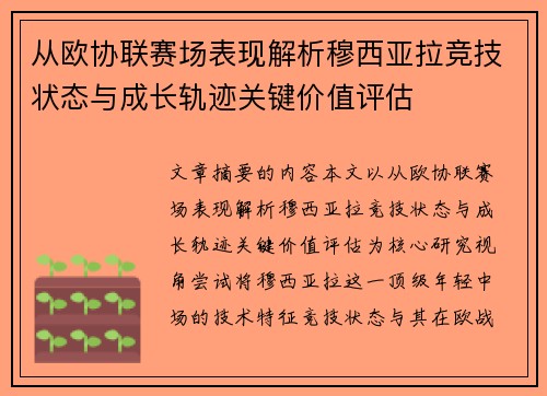 从欧协联赛场表现解析穆西亚拉竞技状态与成长轨迹关键价值评估