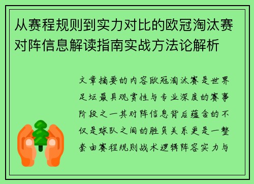 从赛程规则到实力对比的欧冠淘汰赛对阵信息解读指南实战方法论解析