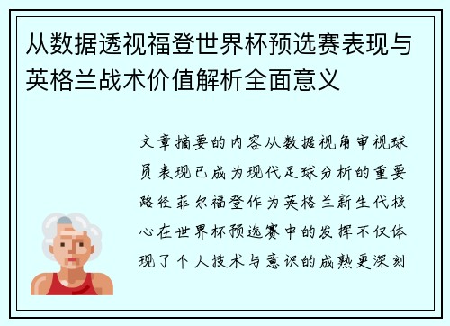 从数据透视福登世界杯预选赛表现与英格兰战术价值解析全面意义