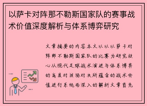 以萨卡对阵那不勒斯国家队的赛事战术价值深度解析与体系博弈研究