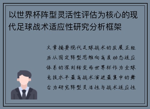 以世界杯阵型灵活性评估为核心的现代足球战术适应性研究分析框架 以世界杯阵型灵活性评估为核心的现代足球战术适应性研究分析框架