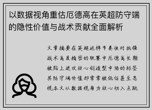 以数据视角重估厄德高在英超防守端的隐性价值与战术贡献全面解析