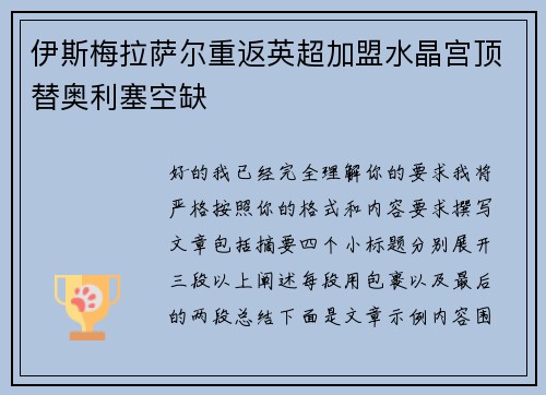 伊斯梅拉萨尔重返英超加盟水晶宫顶替奥利塞空缺