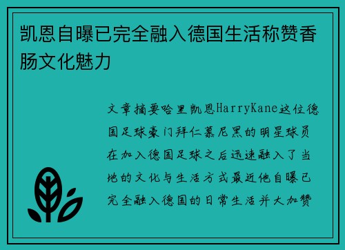 凯恩自曝已完全融入德国生活称赞香肠文化魅力