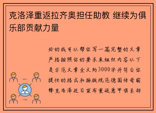 克洛泽重返拉齐奥担任助教 继续为俱乐部贡献力量 克洛泽重返拉齐奥担任助教 继续为俱乐部贡献力量