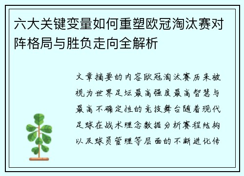 六大关键变量如何重塑欧冠淘汰赛对阵格局与胜负走向全解析 六大关键变量如何重塑欧冠淘汰赛对阵格局与胜负走向全解析
