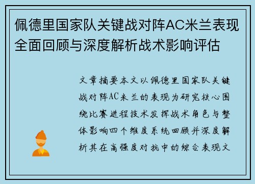 佩德里国家队关键战对阵AC米兰表现全面回顾与深度解析战术影响评估