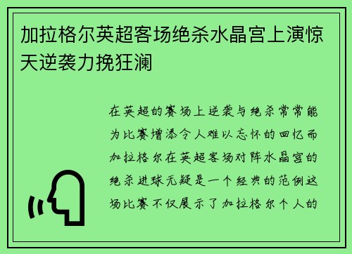 加拉格尔英超客场绝杀水晶宫上演惊天逆袭力挽狂澜