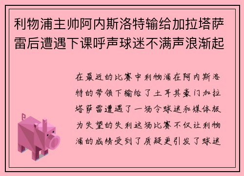 利物浦主帅阿内斯洛特输给加拉塔萨雷后遭遇下课呼声球迷不满声浪渐起 利物浦主帅阿内斯洛特输给加拉塔萨雷后遭遇下课呼声球迷不满声浪渐起