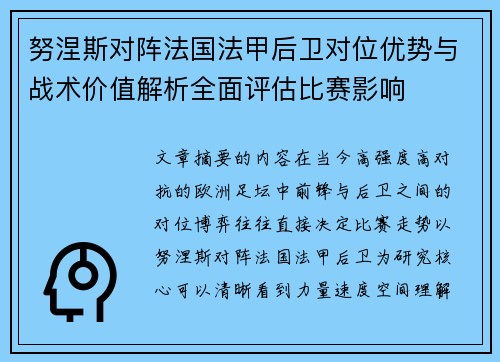 努涅斯对阵法国法甲后卫对位优势与战术价值解析全面评估比赛影响 努涅斯对阵法国法甲后卫对位优势与战术价值解析全面评估比赛影响