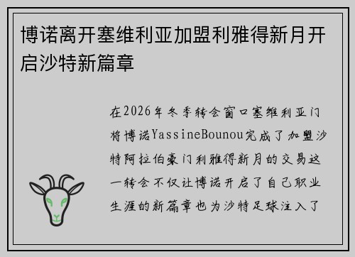 博诺离开塞维利亚加盟利雅得新月开启沙特新篇章