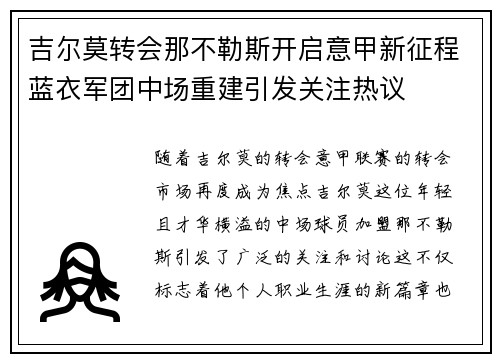 吉尔莫转会那不勒斯开启意甲新征程蓝衣军团中场重建引发关注热议
