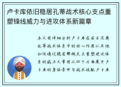 卢卡库依旧稳居孔蒂战术核心支点重塑锋线威力与进攻体系新篇章 卢卡库依旧稳居孔蒂战术核心支点重塑锋线威力与进攻体系新篇章
