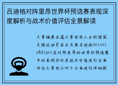 吕迪格对阵里昂世界杯预选赛表现深度解析与战术价值评估全景解读