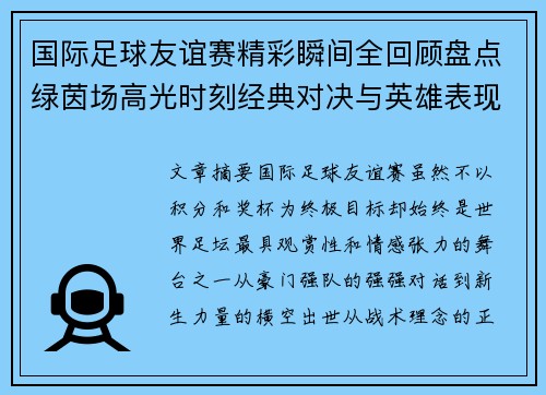 国际足球友谊赛精彩瞬间全回顾盘点绿茵场高光时刻经典对决与英雄表现