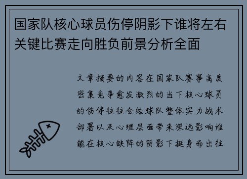 国家队核心球员伤停阴影下谁将左右关键比赛走向胜负前景分析全面 国家队核心球员伤停阴影下谁将左右关键比赛走向胜负前景分析全面