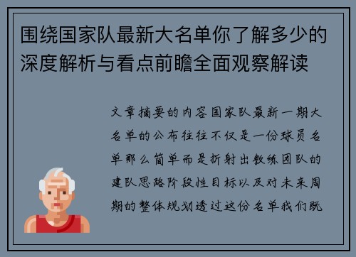 围绕国家队最新大名单你了解多少的深度解析与看点前瞻全面观察解读