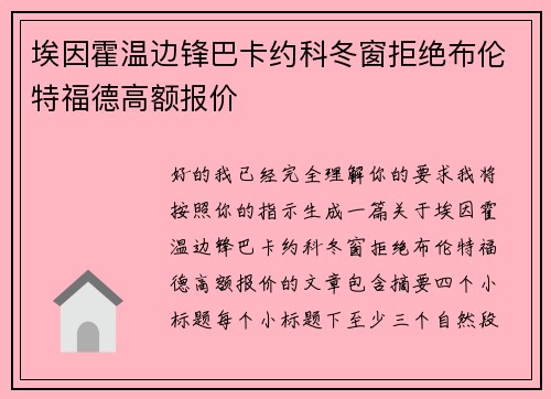 埃因霍温边锋巴卡约科冬窗拒绝布伦特福德高额报价
