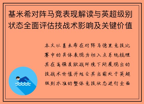 基米希对阵马竞表现解读与英超级别状态全面评估技战术影响及关键价值分析 基米希对阵马竞表现解读与英超级别状态全面评估技战术影响及关键价值分析