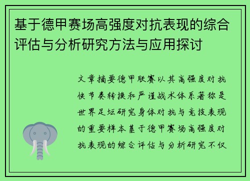 基于德甲赛场高强度对抗表现的综合评估与分析研究方法与应用探讨